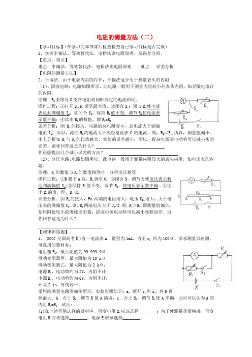 高考物理 第8章 电学实验 电阻的测量方法(二)(第3课时)复习导学案-人教版高三全册物理学案