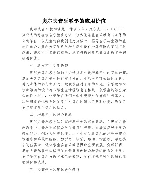 奥尔夫音乐教学的应用价值