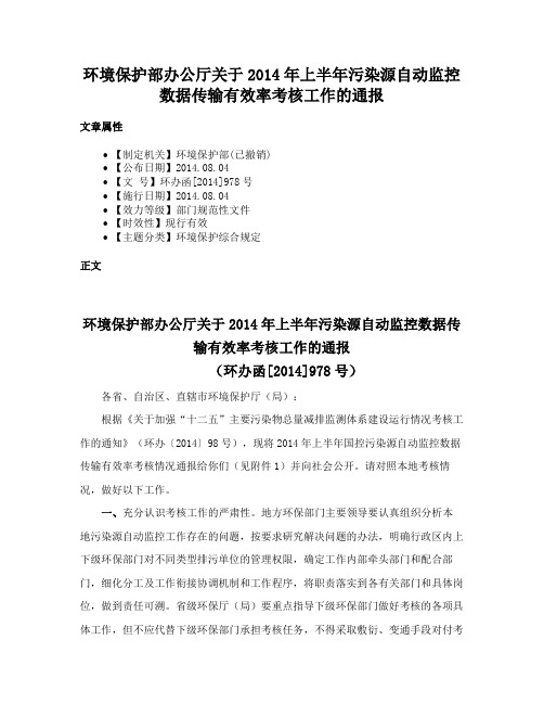 环境保护部办公厅关于2014年上半年污染源自动监控数据传输有效率考核工作的通报