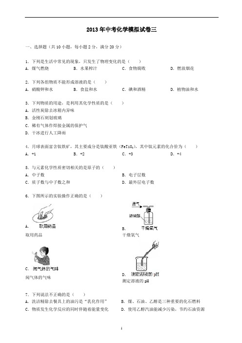 2013中考化学模拟试卷三(含答案及评分标准)