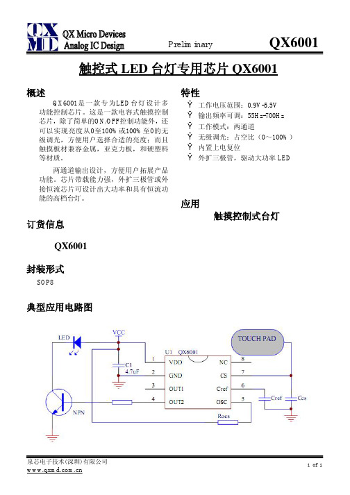 QX6001 电容式触摸 无级调光台灯驱动IC