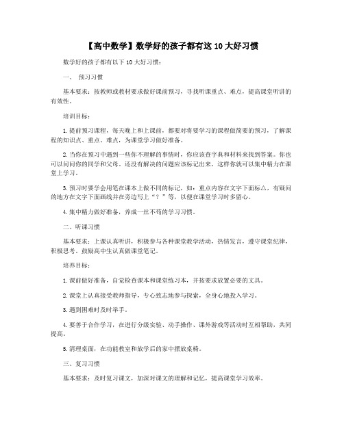 【高中数学】数学好的孩子都有这10大好习惯