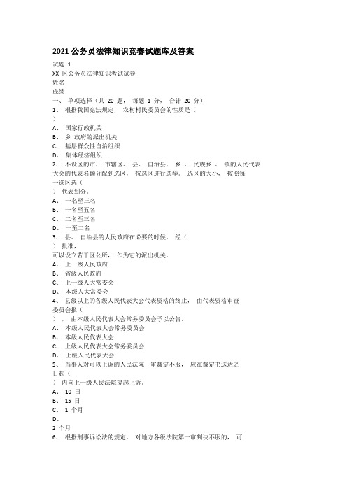 2021公务员法律知识竞赛试题库及答案