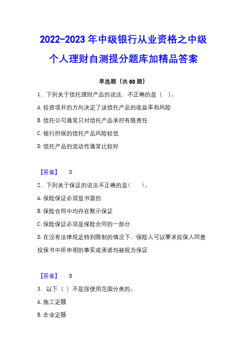 2022-2023年中级银行从业资格之中级个人理财自测提分题库加精品答案