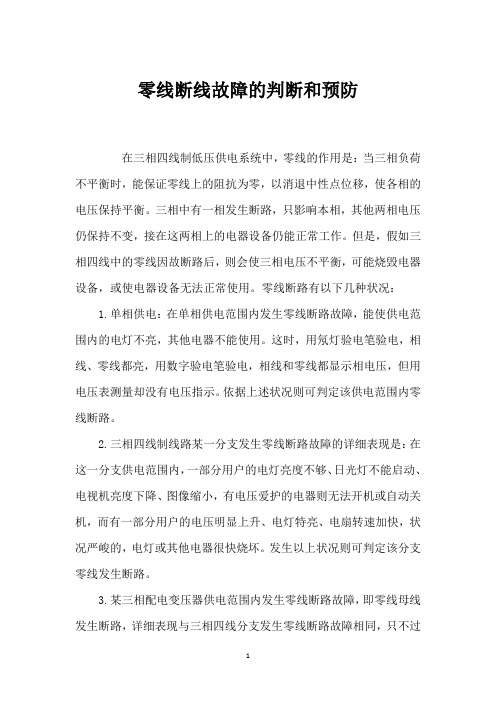 零线断线故障的判断和预防