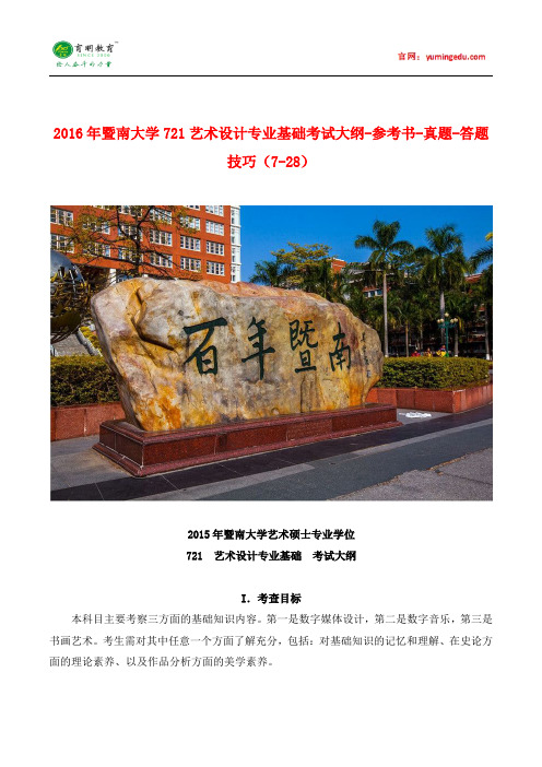 2016年暨南大学721艺术设计专业基础考试大纲-参考书-真题-答题技巧