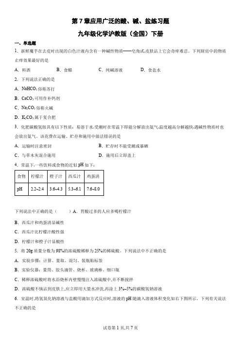 沪教版九年级化学下册第7章应用广泛的酸、碱、盐单元测试(word版 含答案)