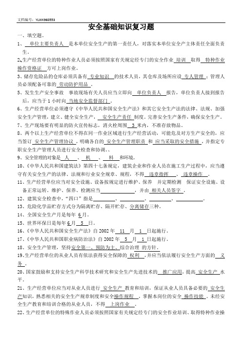 安全基础知识复习题(1)(1)