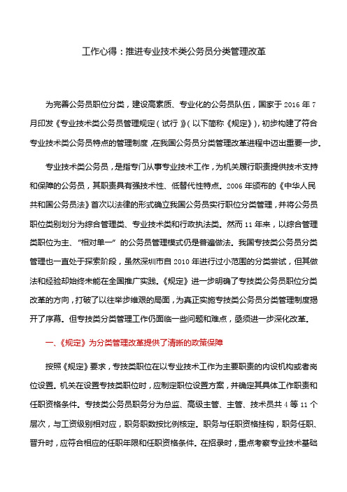 工作心得：推进专业技术类公务员分类管理改革