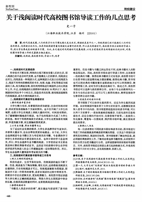 关于浅阅读时代高校图书馆导读工作的几点思考