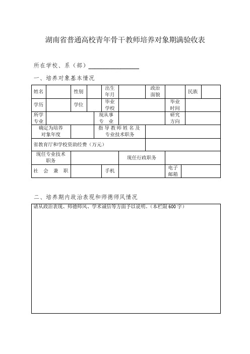 湖南省普通高校青年骨干教师培养对象期满验收表.doc