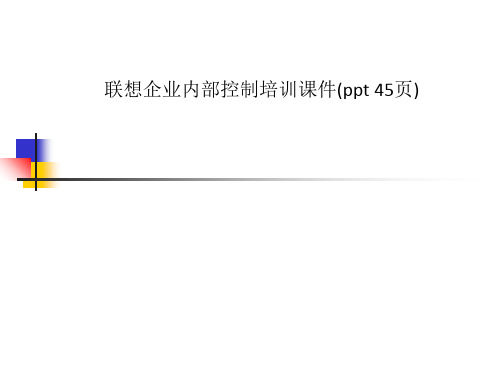 联想企业内部控制培训课件(ppt 45页)