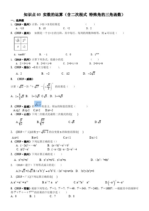 2019年中考数学试题分类汇编之知识点03  实数的运算(含二次根式 三角函数特殊值的运算)