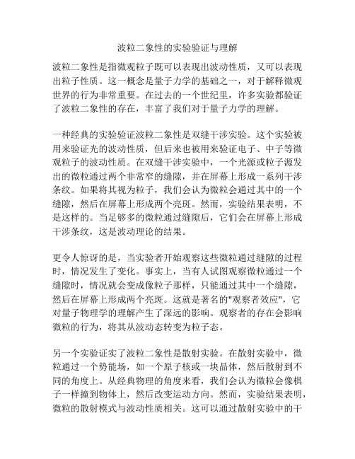 波粒二象性的实验验证与理解