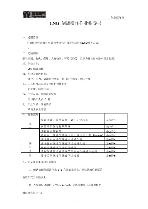 LNG倒罐操作作业指导书