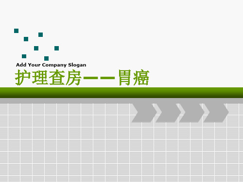 胃癌护理查房46971精品PPT课件