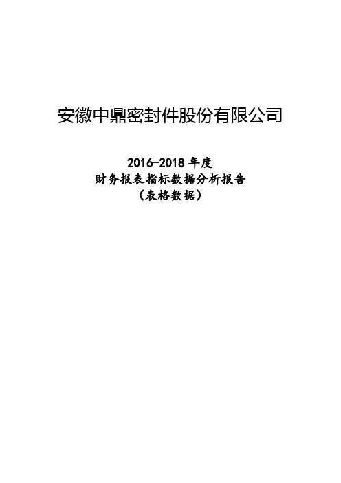 中鼎股份(000887)2016-2018年财务报表及指标