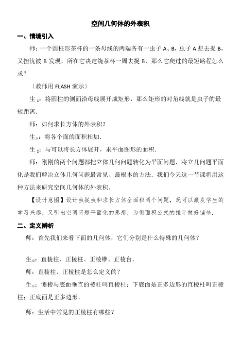 高中数学新苏教版精品教案《苏教版高中数学必修2 1.3.1 空间几何体的表面积》