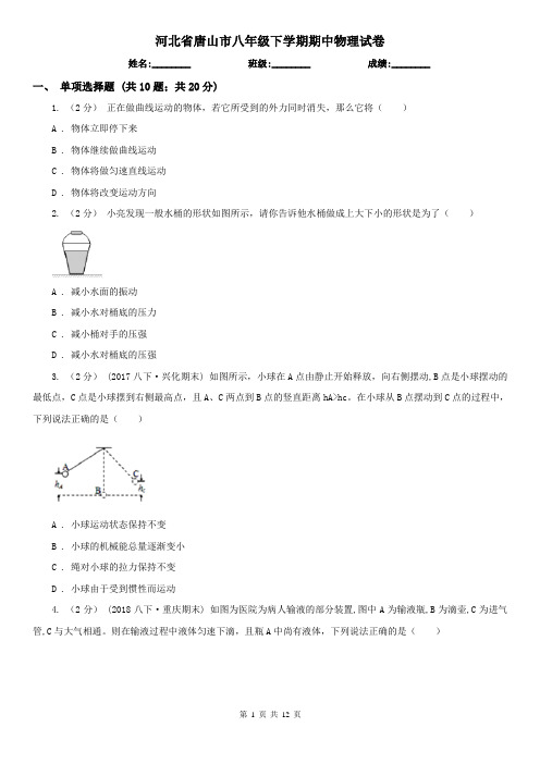 河北省唐山市八年级下学期期中物理试卷