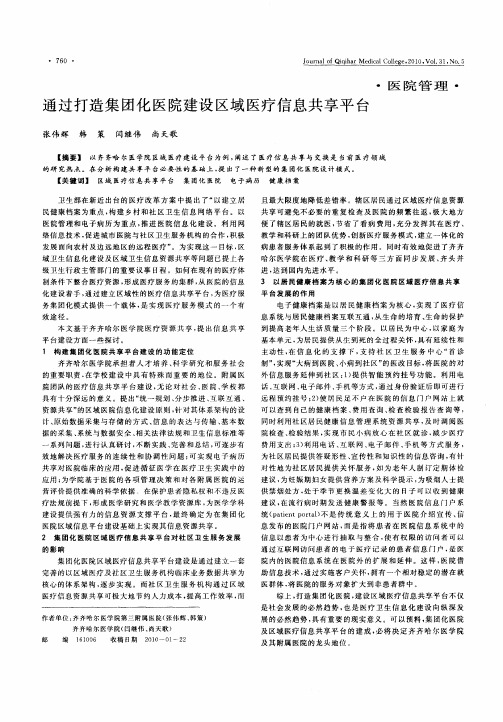 通过打造集团化医院建设区域医疗信息共享平台