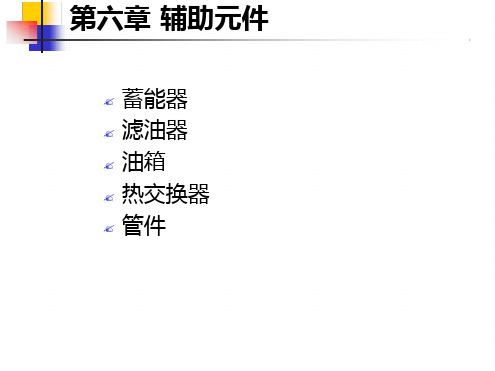 第6章液压辅助元件
