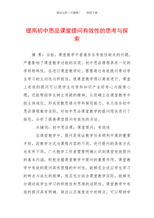 提高初中思品课堂提问有效性的思考与探索