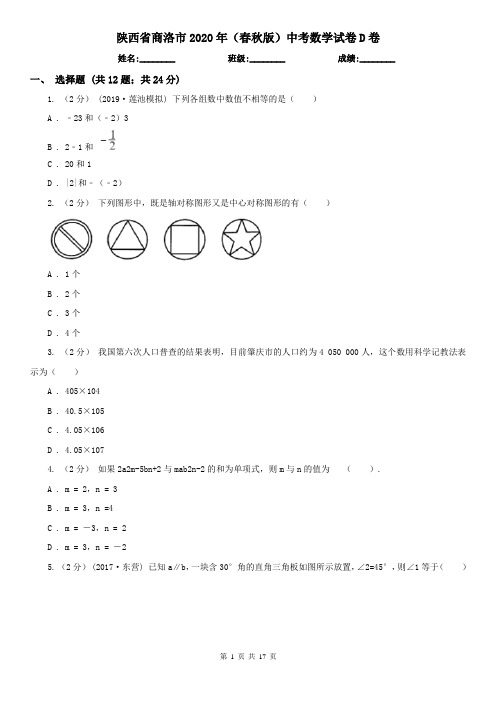 陕西省商洛市2020年(春秋版)中考数学试卷D卷