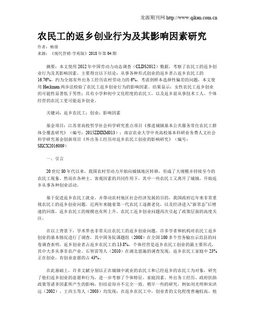 农民工的返乡创业行为及其影响因素研究