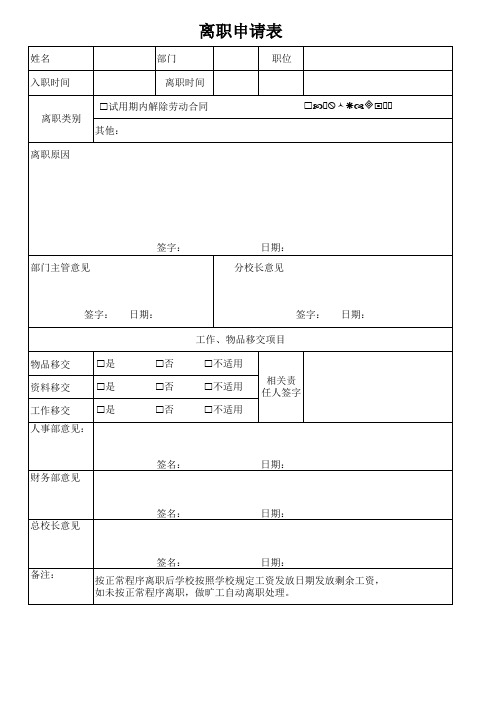 离职申请表(新版)