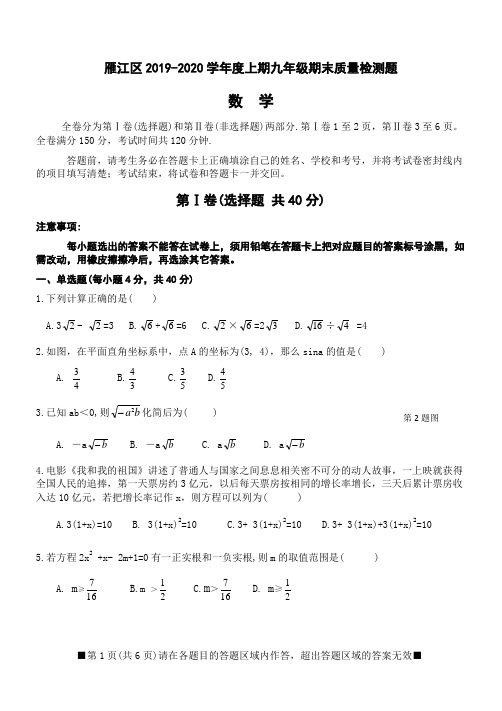 资阳市雁江区2019-2020学年度上期九年级数学期末质量检测题及答案