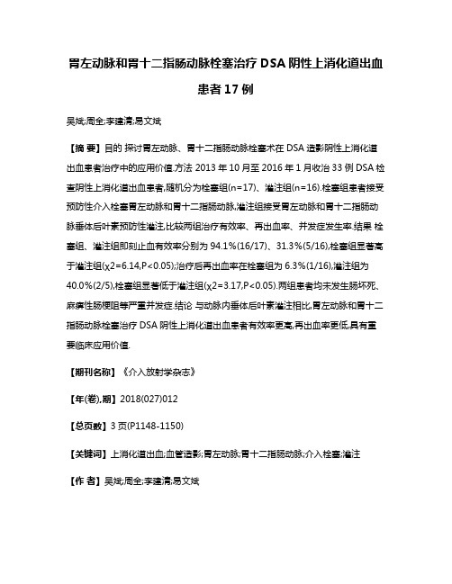 胃左动脉和胃十二指肠动脉栓塞治疗DSA阴性上消化道出血患者17例