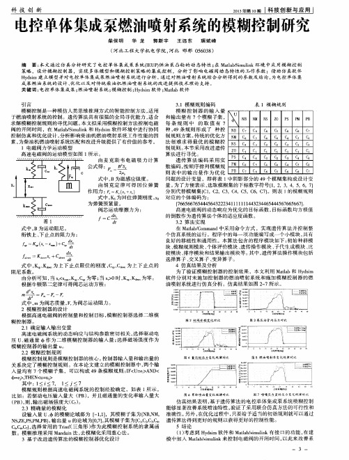 电控单体集成泵燃油喷射系统的模糊控制研究