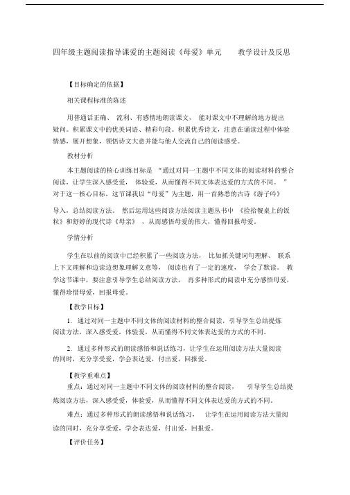 四年级主题阅读指导课爱的主题阅读《母爱》单元教学设计及反思.docx