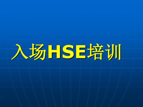 HSE施工入场安全培训