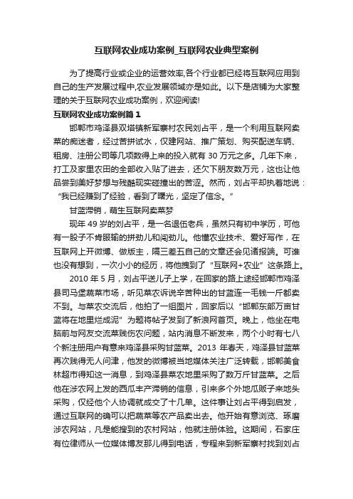 互联网农业成功案例_互联网农业典型案例