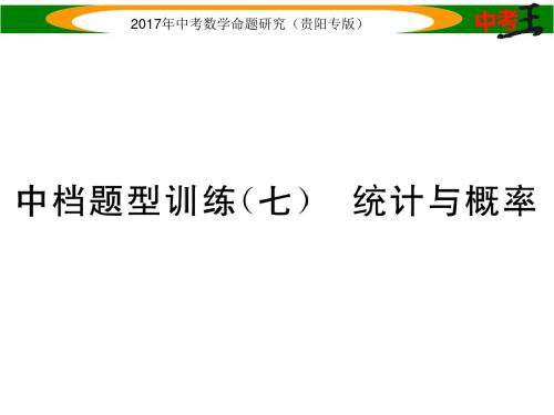 中考数学总复习(贵阳专版)课件 中档题型训练(七) 统计与概率