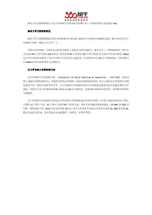 麻省大学艾默斯特校区与北卡罗来纳大学夏洛特分校哪个好