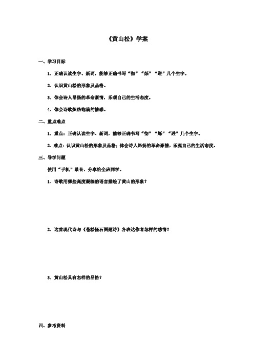 最新审定北师大版小学语文六年级上册《黄山松》精品学案(精编)