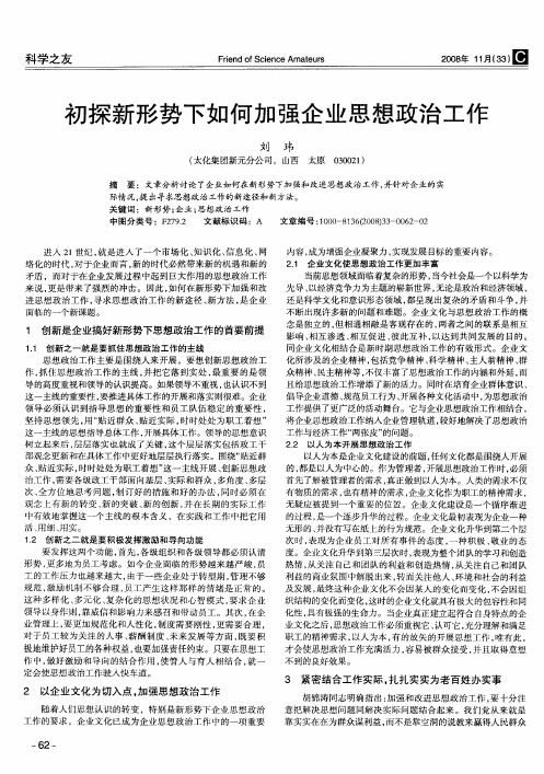 初探新形势下如何加强企业思想政治工作