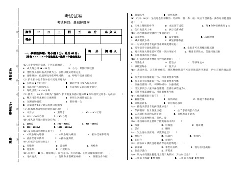 基础护理学试卷 及答案