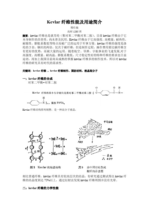 功能高分子综述性论文-kevlar纤维