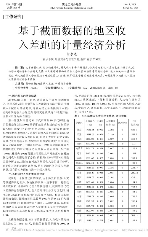 基于截面数据的地区收入差距的计量经济分析