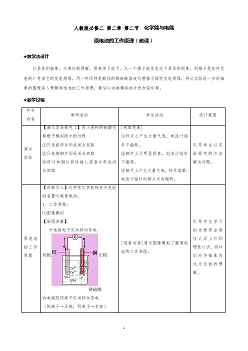 原电池的工作原理(微课)