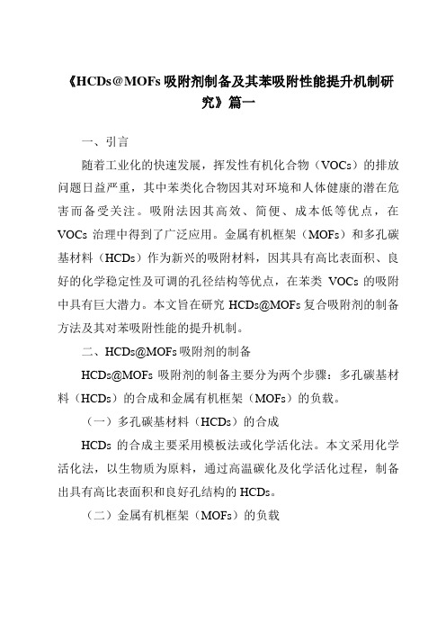 《HCDs@MOFs吸附剂制备及其苯吸附性能提升机制研究》范文