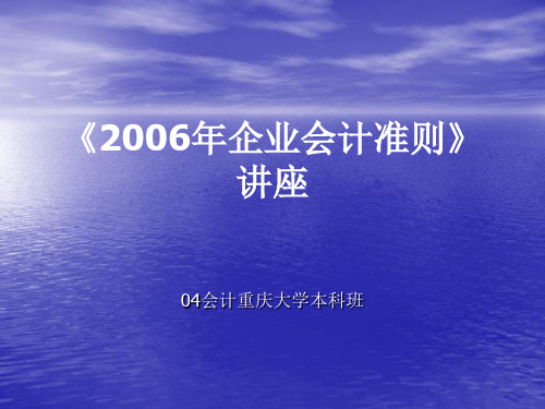 2006年企业会计准则新旧制度对比