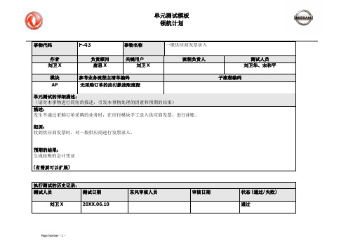 025东风汽车SAP实施项目_单元测试_AP_供应商发票录入F-43