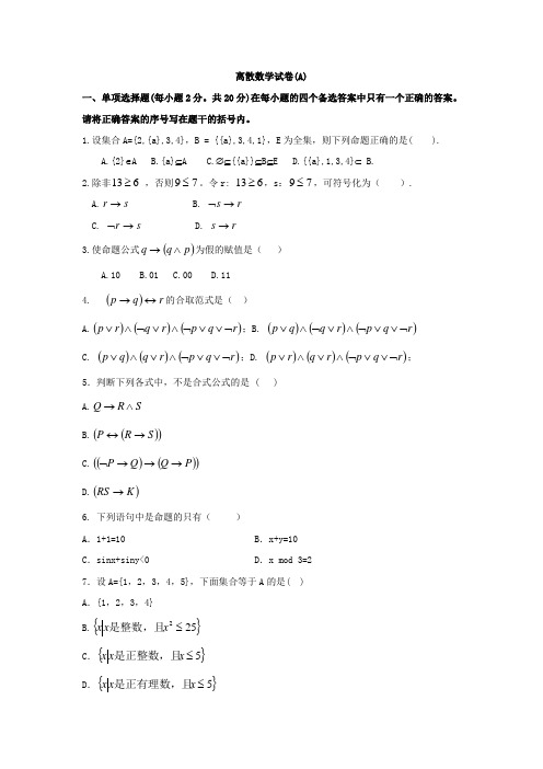 离散数学试卷(A)