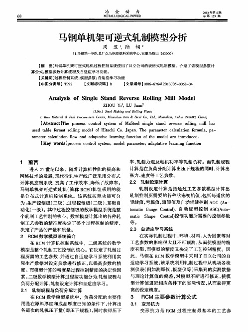 马钢单机架可逆式轧制模型分析