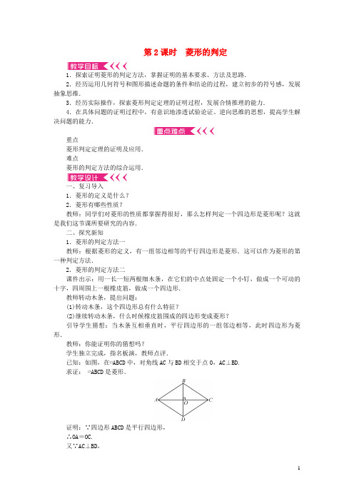 昔阳县X中学九年级数学上册 第一章 特殊平行四边形1 菱形的性质与判定第2课时 菱形的判定教案 北师