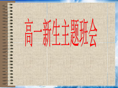 高一新生主题班会pptPPT精选课件